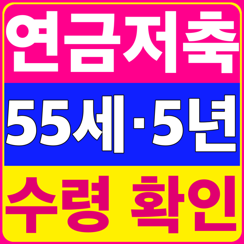연금저축 55세여도 5년 못 채우면 세금 달라져, 수령조건 비교 (2026년 9월 최신)