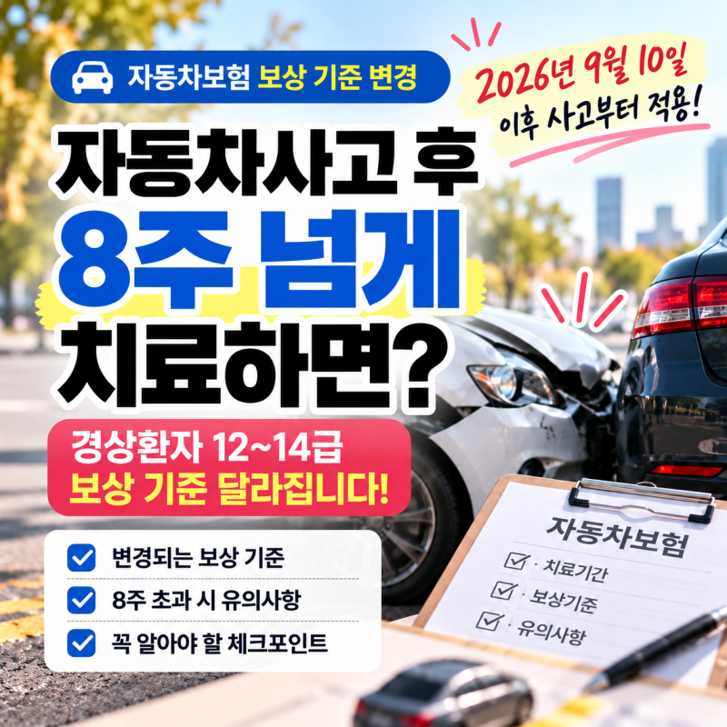 교통사고 나고 8주 넘게 치료하면? 자동차보험, 뭐가 달라질까