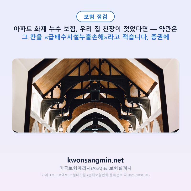 아파트 화재 누수 보험, 우리 집 천장이 젖었다면 — 약관은 그 칸을 «급배수시설누출손해»....