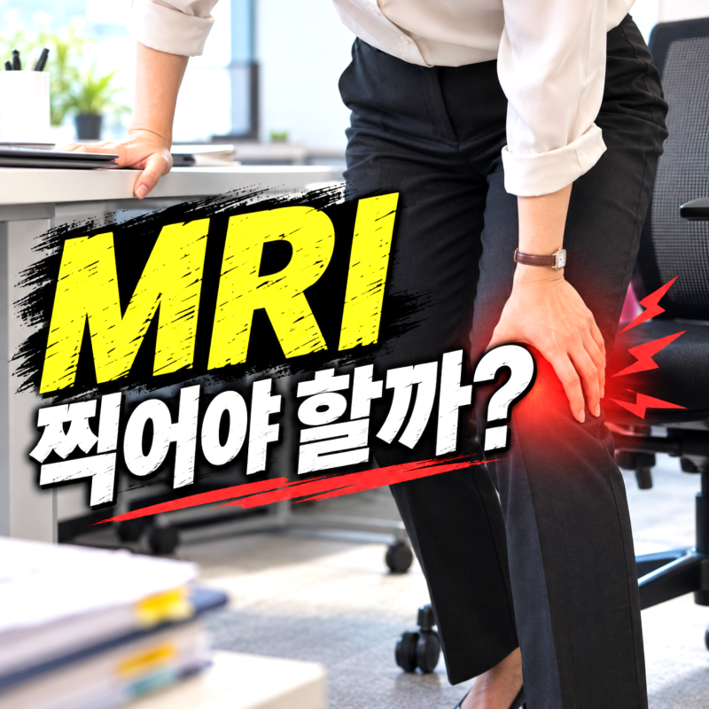 무릎 연골연화증, 앉았다 일어날 때 앞무릎이 뻣뻣하다면 MRI 찍어야 할까?