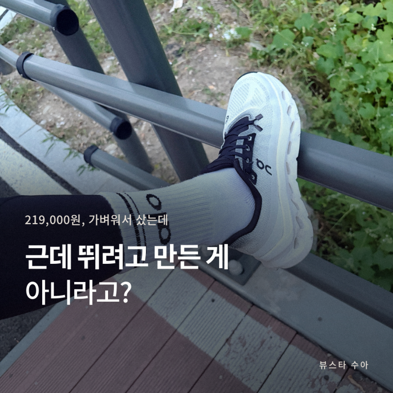 온러닝 운동화 러닝화인 줄 알았는데? (클라우드틸트 가격)
