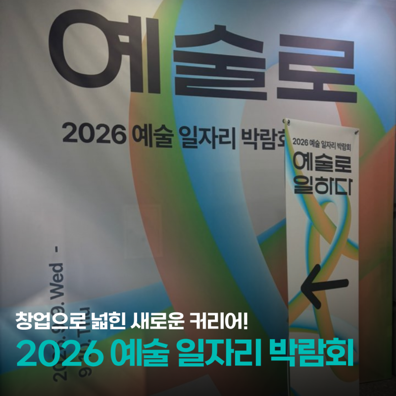 2026 예술 일자리 박람회, 창업으로 넓힌 새로운 커리어!!