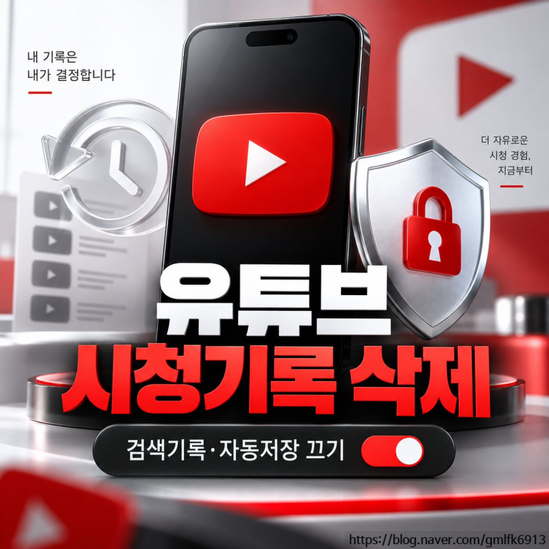 유튜브 시청기록 삭제 방법, 검색기록과 자동저장까지 끄기