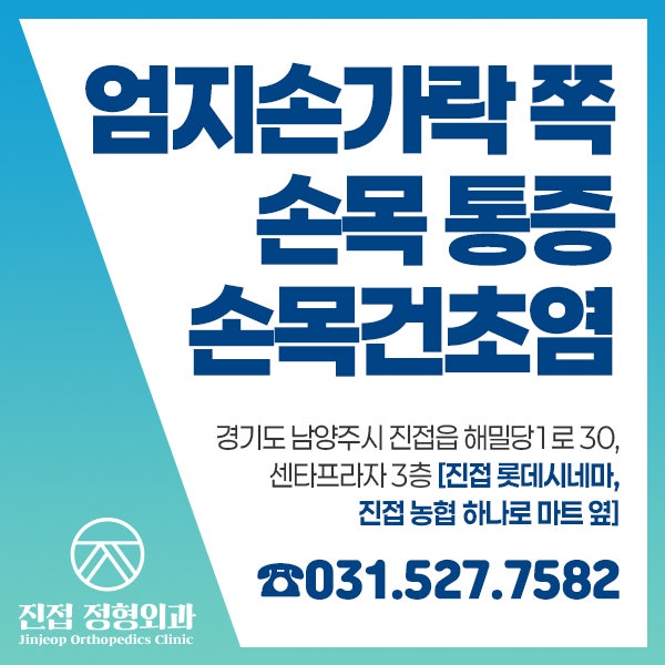엄지손가락 쪽 손목 통증 있다면 손목터널증후군이 아니라 드퀘르벵일 수 있습니다.