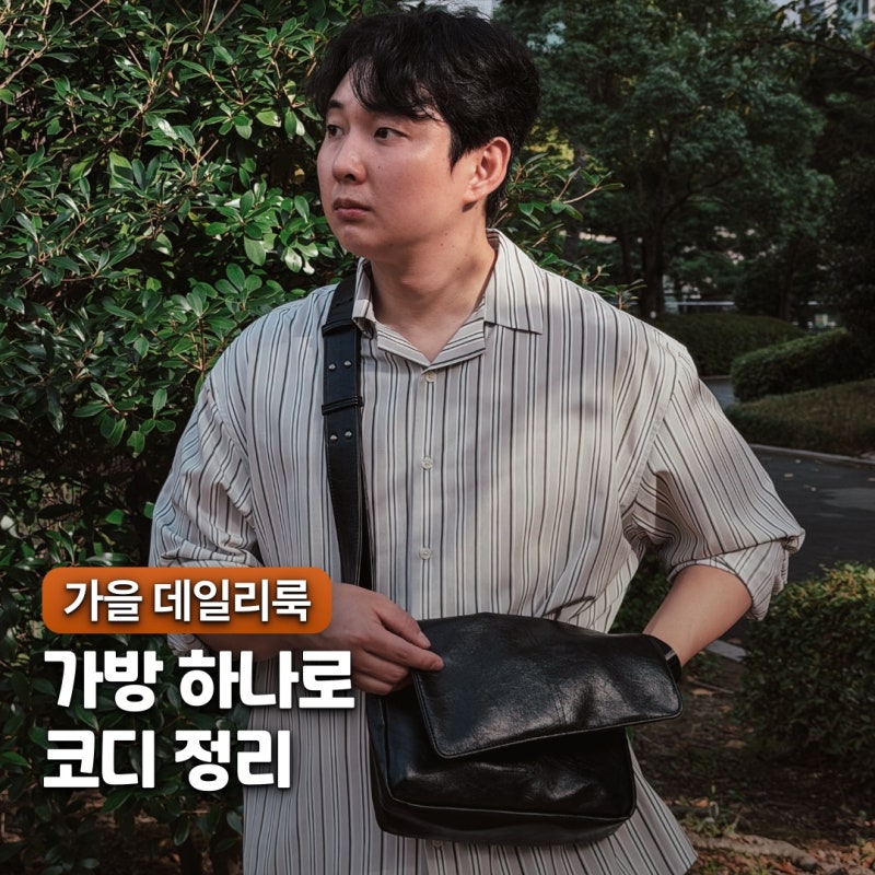 "고작 460g.." 가을 데일리룩 코디 남자 가죽 크로스백 추천