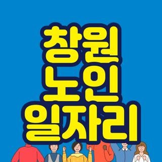 창원 노인 일자리 신청방법 및 구역별 센터 전화번호 완벽 요약