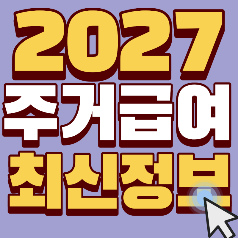 [월세 탈출!] 2027 주거급여 수급자 전세자금대출, 1%대 금리로 보증금 80% 해결하는 비법