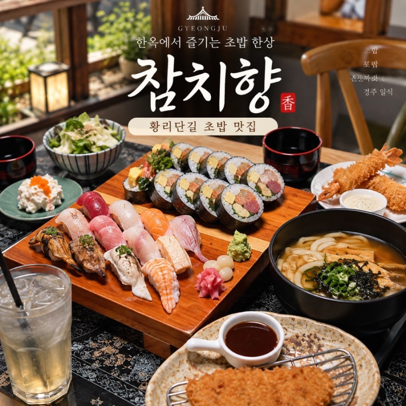 황리단길 초밥 맛집 참치향｜경주 초밥 후토마끼 한옥 감성 일식