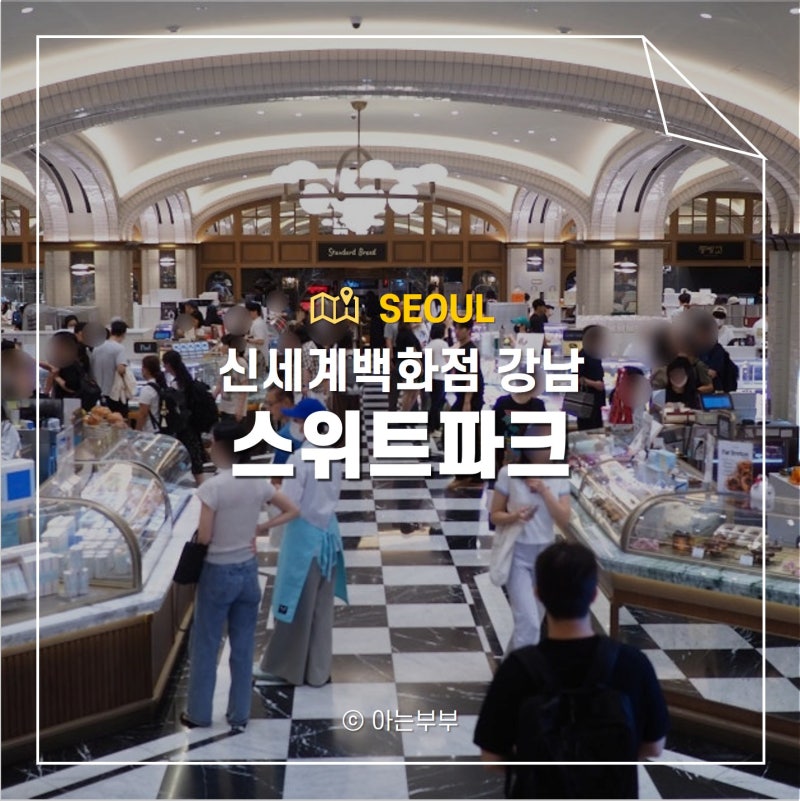 고터 신세계백화점 강남 스위트파크 디저트 한정선 차지 쇼토 케이크