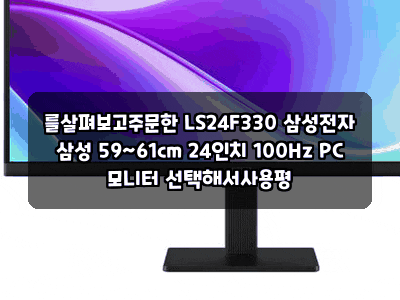 를살펴보고주문한 LS24F330 삼성전자 삼성 59~61cm 24인치 100Hz PC 모니터 선택해서사용평