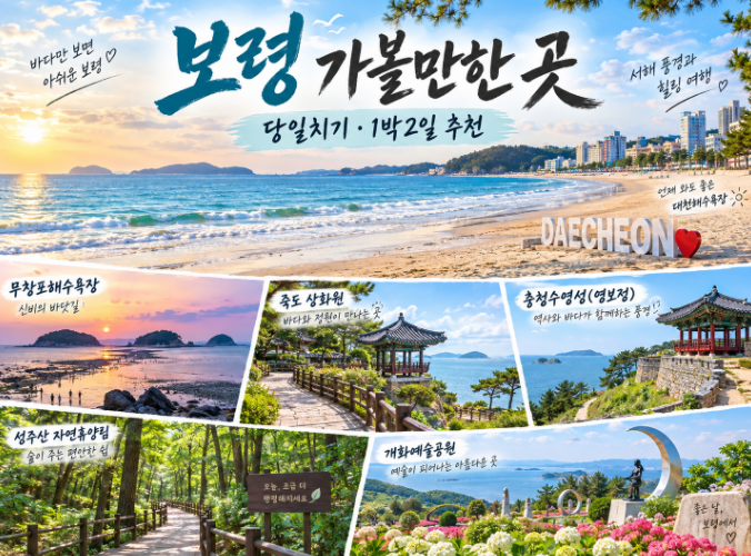 보령 가볼만한 곳, 바다만 보면 아쉬운 7곳