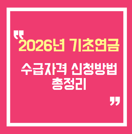 2026년 기초연금 수급자격 신청방법｜만 65세 자격조건 선정기준액 총정리