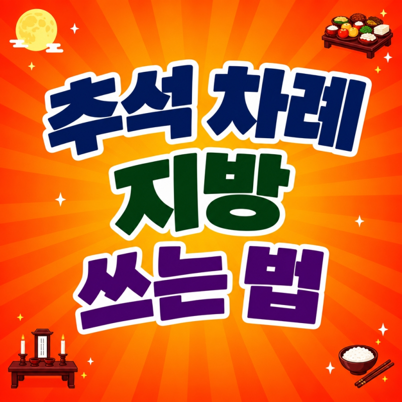 추석 차례 지방 쓰는 법, 아버지·어머니·조부모 문구와 놓는 순서