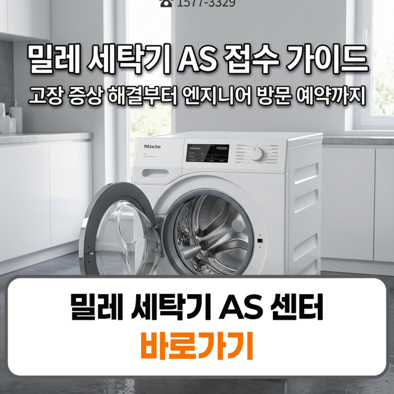 밀레 세탁기 AS 센터 접수 고장 수리신청 가이드