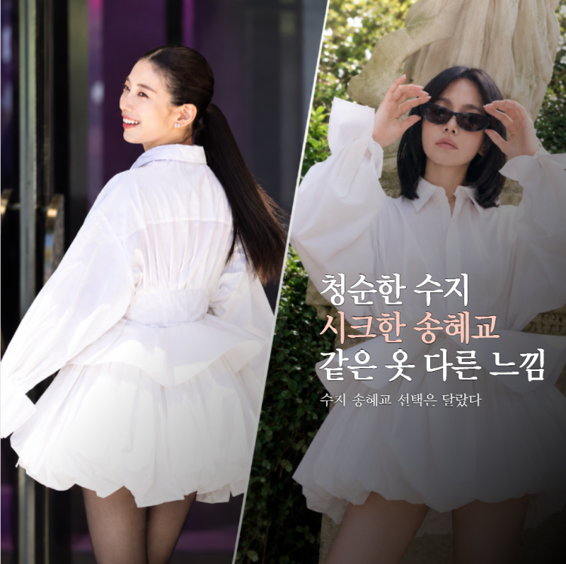 수지·송혜교가 같은 옷을 입었다… 미니드레스 하나로 보여준 "다른 분위기"