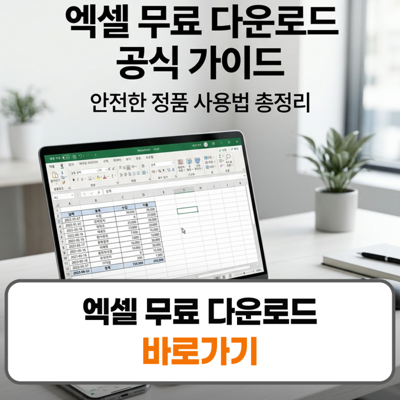 엑셀 무료 다운로드 방법 웹 뷰어 오피스 설치