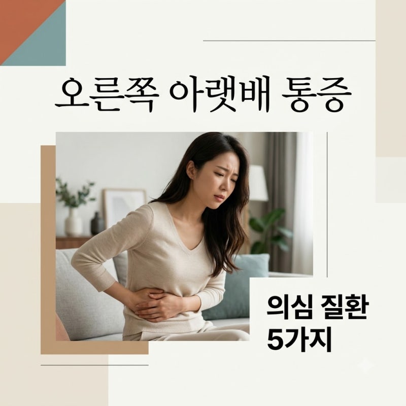 오른쪽 아랫배 통증 콕콕 쑤실 때 의심 질환 5가지와 위험 신호