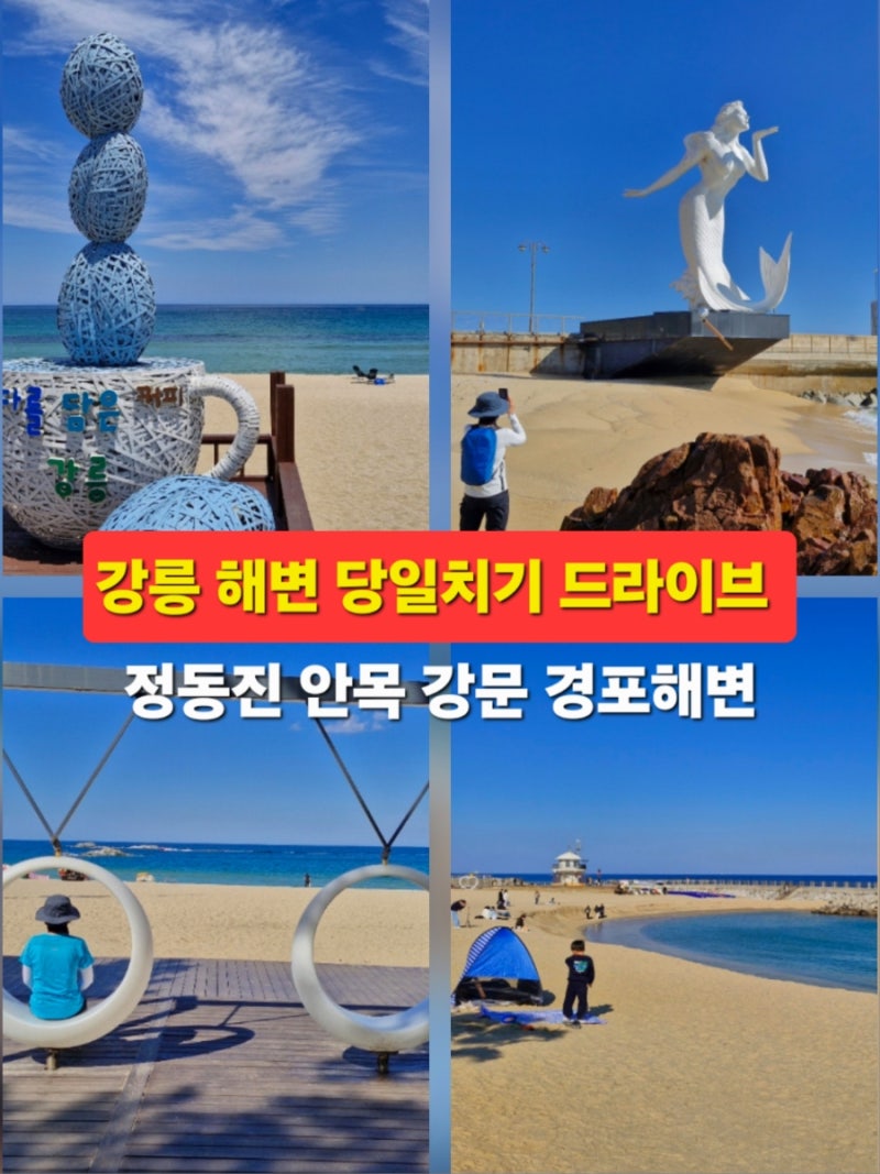 강릉 해변 가볼만한곳 정동진 안목해변 강문해변 경포해변