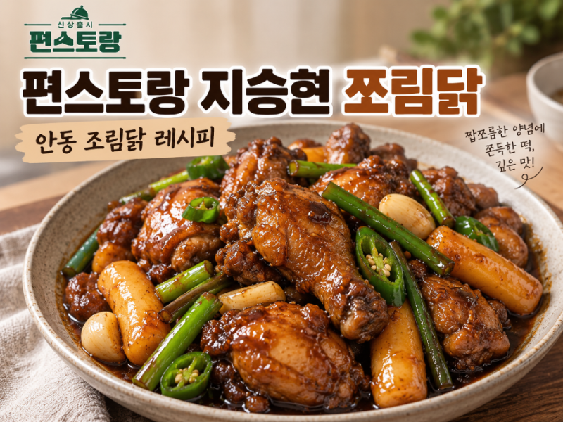 편스토랑 지승현 쪼림닭 레시피 안동 조림닭 만드는 법