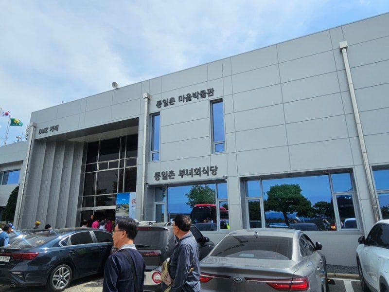 파주통일촌마을 도라산전망대 ,제3땅굴 방문 절차 및 예약 방문 후기