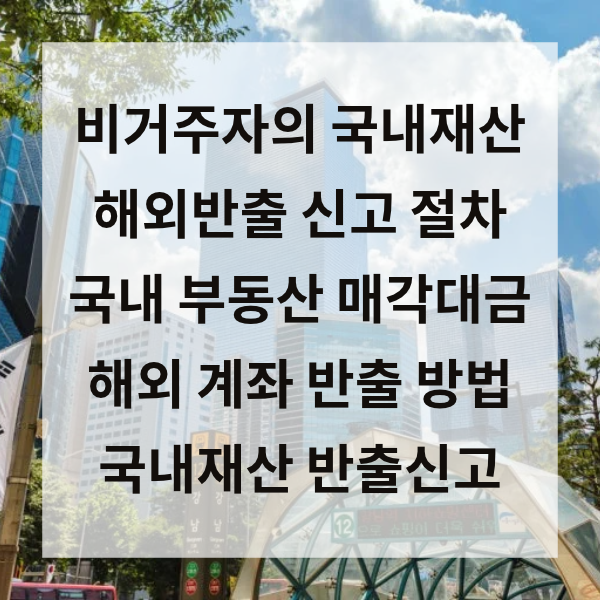 비거주자의 국내재산 반출신고 : 한국의 돈을 해외로 송금하려면?