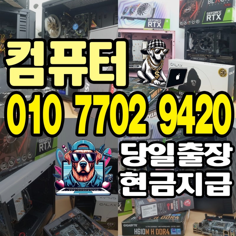 대구 컴퓨터 매입 - 중고 PC 아이맥 맥북 매매 잘 할 수 있는 꿀팁