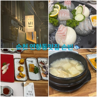 [순천연향동횟집]순천에서 회 제대로 먹고 싶어서 다녀온 손빈(賓)