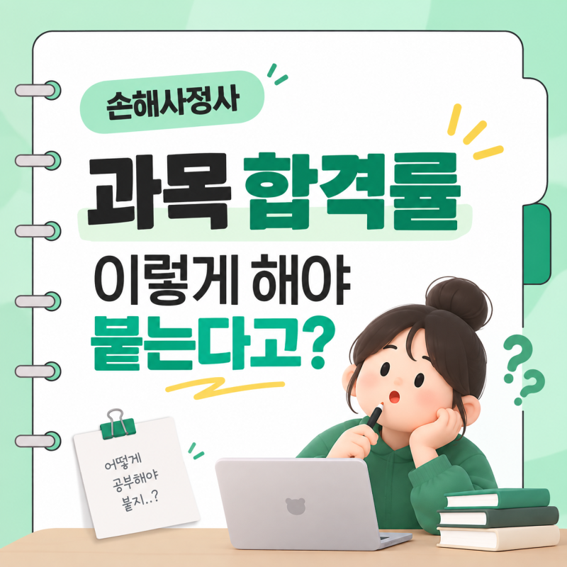 손해사정사 과목 합격률 이렇게 해야 붙는다고?
