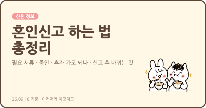 [신혼 정보] 혼인신고 하는 법 총정리 (필요 서류, 증인, 한 명만 가도 되는지, 신고 후 바뀌는....
