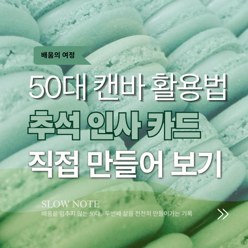 50대 캔바 활용법 : 카톡·인스타 추석 인사카드 3종 만들기 (무료 이미지 나눔)
