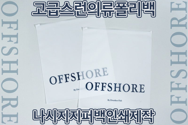 의류지퍼백 인쇄 제작 | OFFSHORE 팬톤 2955C 반투명 나시지 슬라이드지퍼백 작업 후기