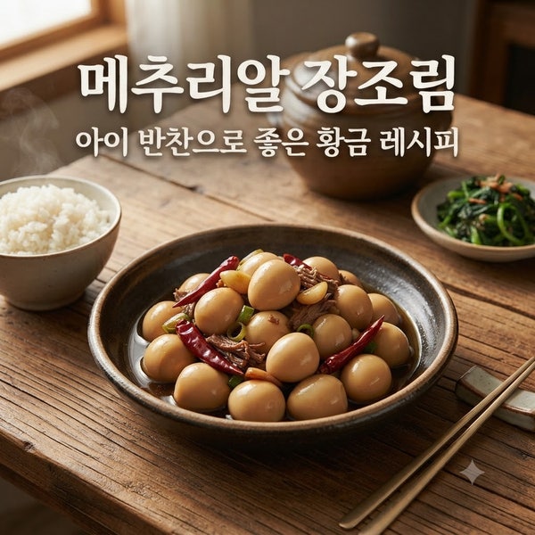 메추리알 장조림 한식 레시피｜아이 반찬으로 좋은 간장조림 (황금 비율 공개)