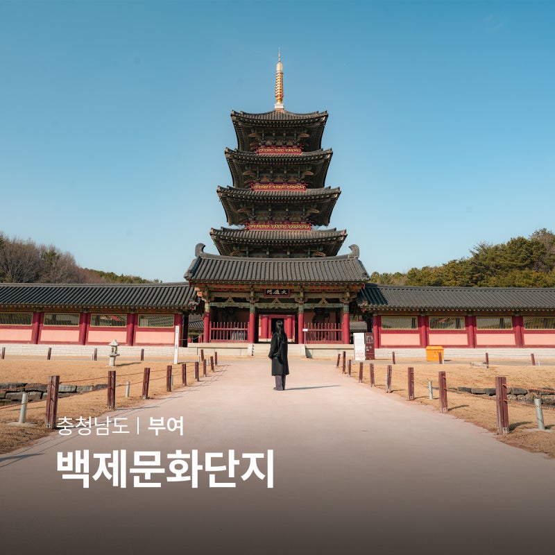 부여 백제문화단지 전기어차 놀거리 충남 드라이브 코스