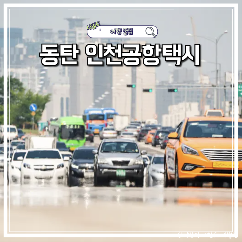 동탄 인천공항택시 예약 화성 공항택시 요금 이용 후기