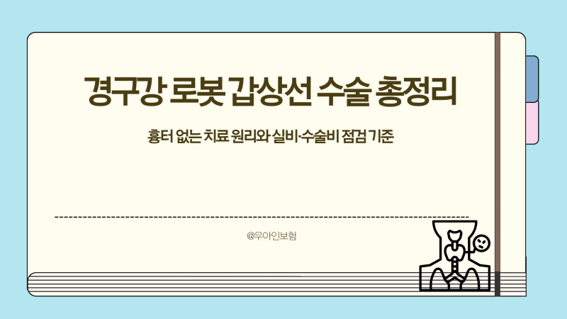 경구강 로봇 갑상선 수술 총정리 흉터 없는 치료 원리와 실비·수술비 점검 기준