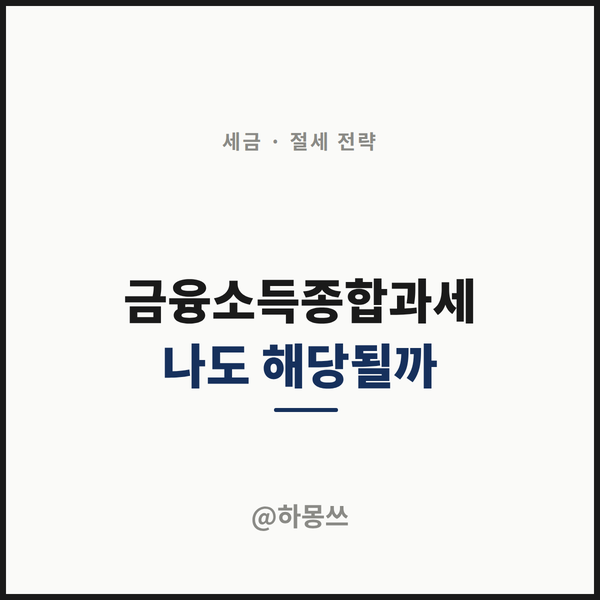 금융소득종합과세 정리