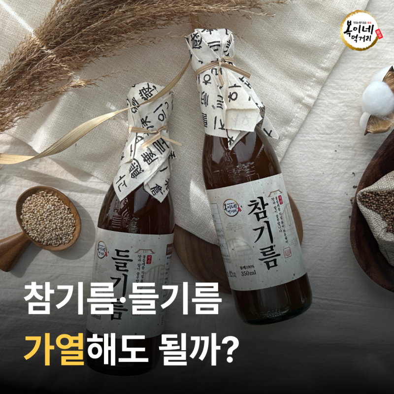 참기름 들기름 차이, 가열해서 써도 괜찮을까?