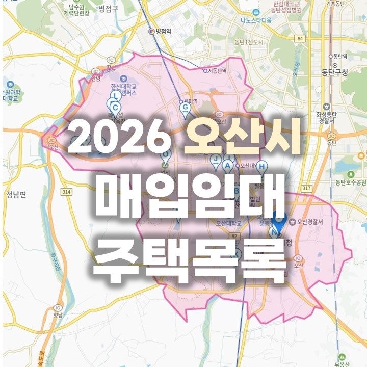 경기도 오산시 lh 매입임대 주택목록 (2026년)
