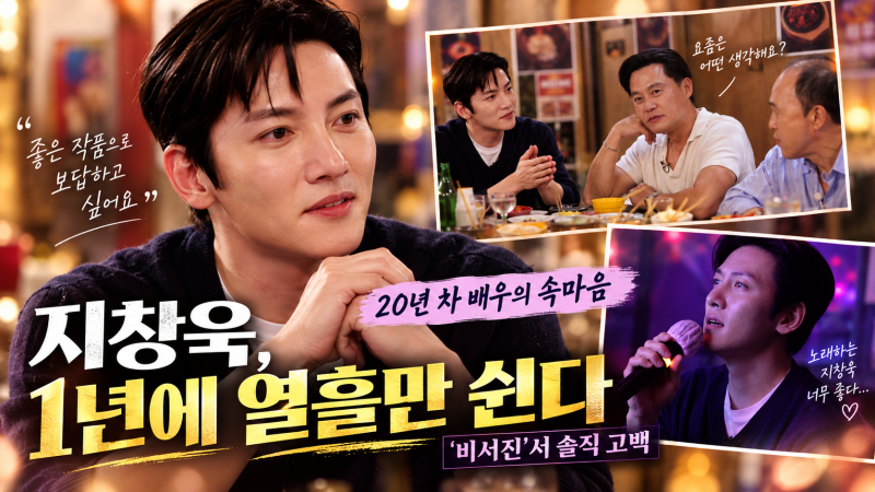지창욱의 20년 배우 인생, '비서진'에서의 솔직한 고백과 마음속 이야기