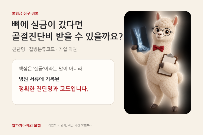 골절진단비, 실금도 받을 수 있을까요? 청구서류와 질병분류코드 확인법