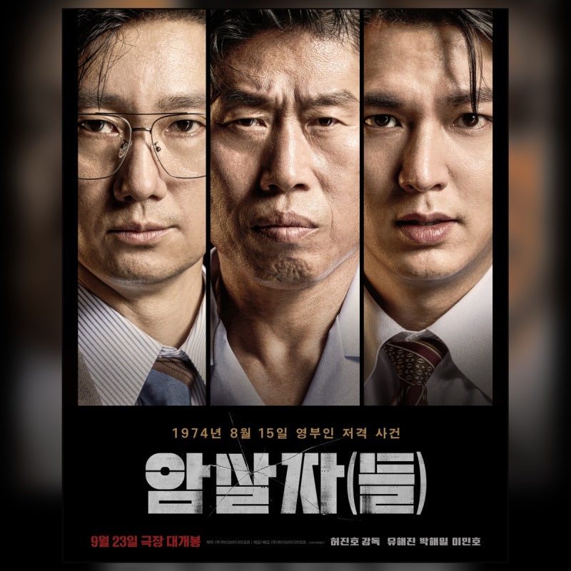 《암살자(들)》 9월 23일 개봉｜유해진·박해일·이민호, 1974년 그날의 진실을 쫓는다