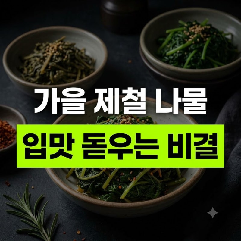 입맛 돋우는 가을 제철 나물 무침 종류 모음: 영양 가득 밥도둑 레시피