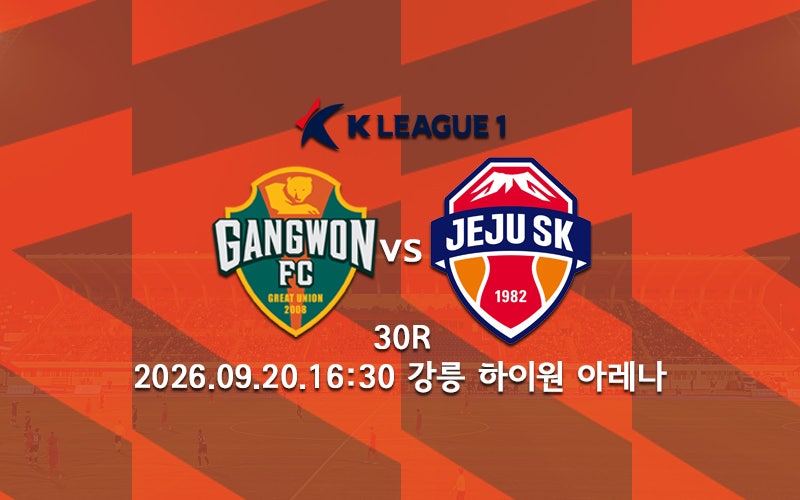 [K리그 분석] 강원FC 제주SK 프리뷰 2026 K리그1 30R