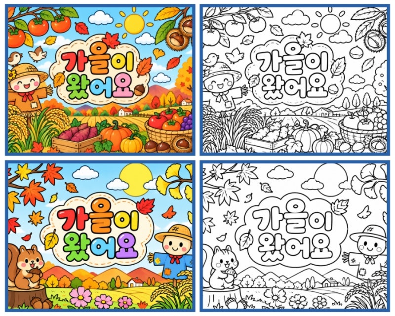 가을 협동화 1·2번 도안｜친구들과 함께 만드는 알록달록 가을풍경 대형 작품