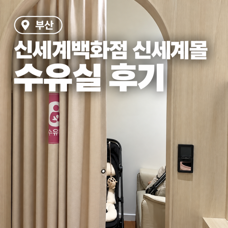 부산 신세계백화점 신세계몰 3층 수유실 후기