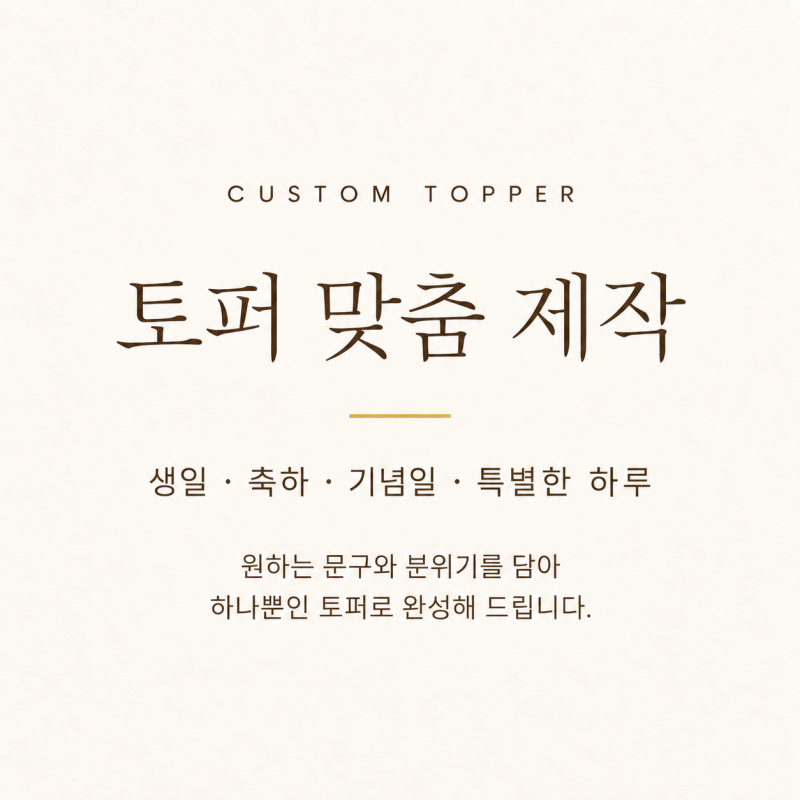 생일·기념일 토퍼 주문제작, 원하는 문구로 만드는 마인토퍼