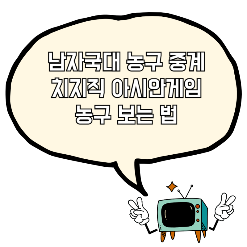 남자국대 농구 중계 치지직 아시안게임 농구 보는법