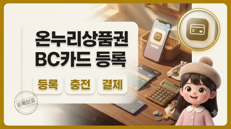 온누리상품권 카드형 BC카드 등록 순서