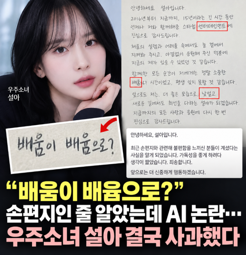 “배움이 배윰으로?” 손편지인 줄 알았는데 AI 논란…우주소녀 설아 결국 사과했다