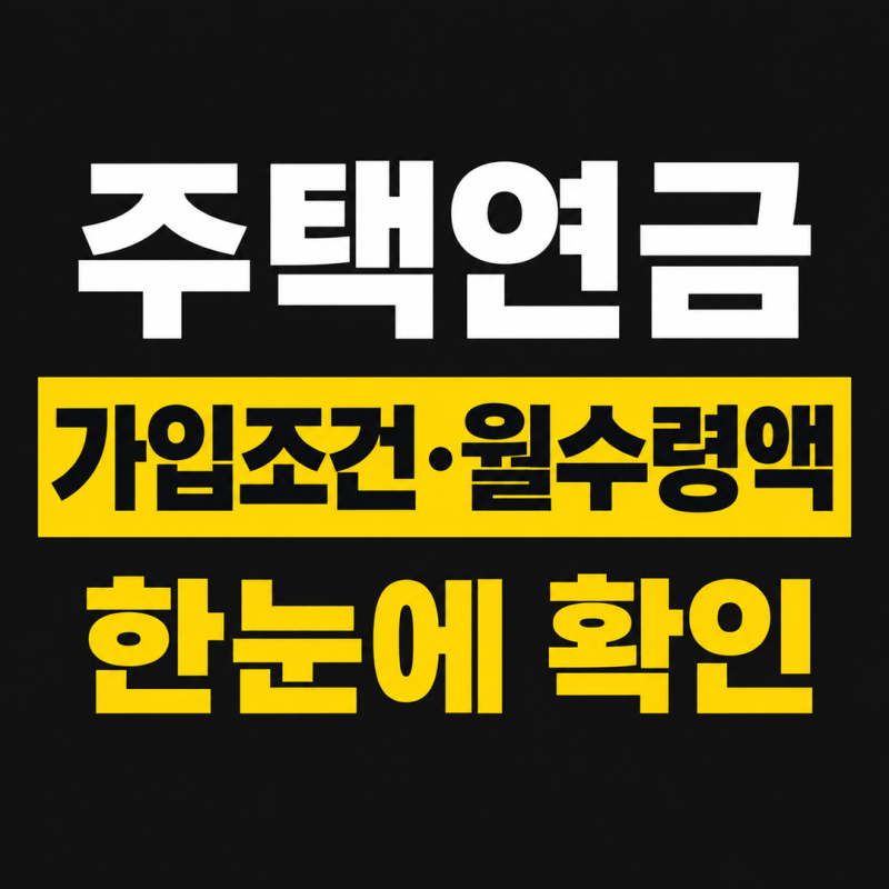 주택연금 가입조건과 월수령액, 집은 있지만 생활비가 부족하다면 확인하세요